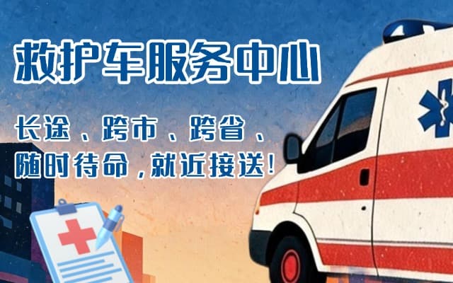 西双版纳救护车出租